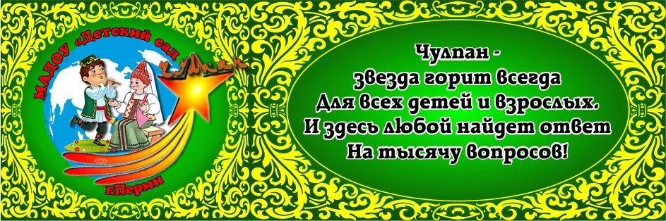 МАОУ "Начальная школа - детский сад "Чулпан" г. Перми