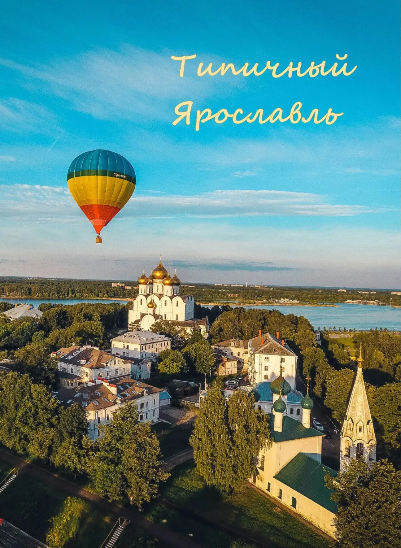 Типичный Ярославль