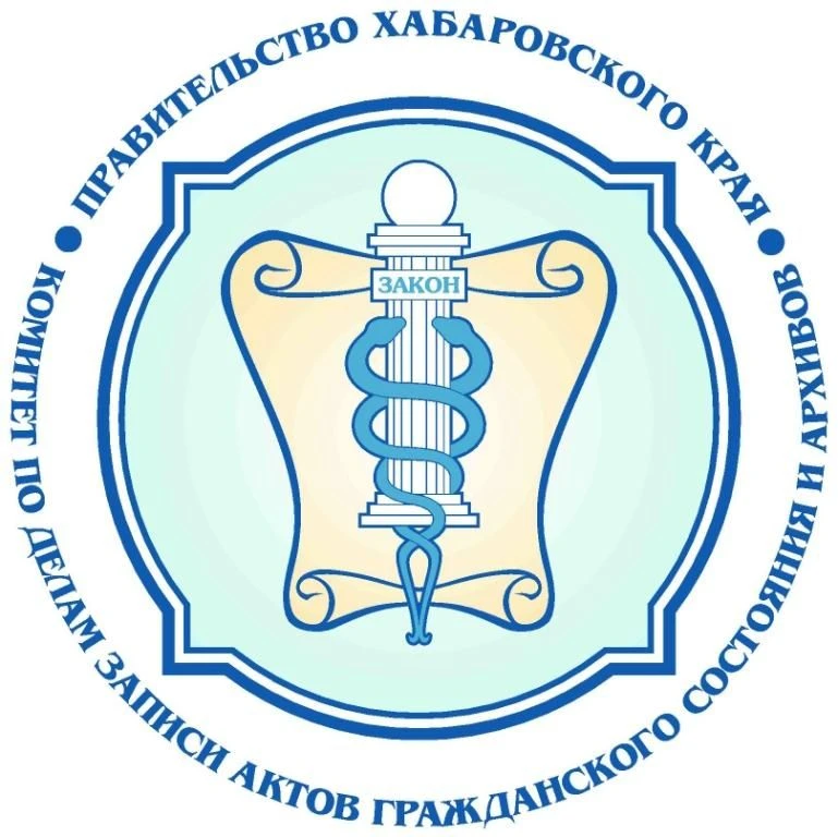 Комитет ЗАГС и архивов ХК