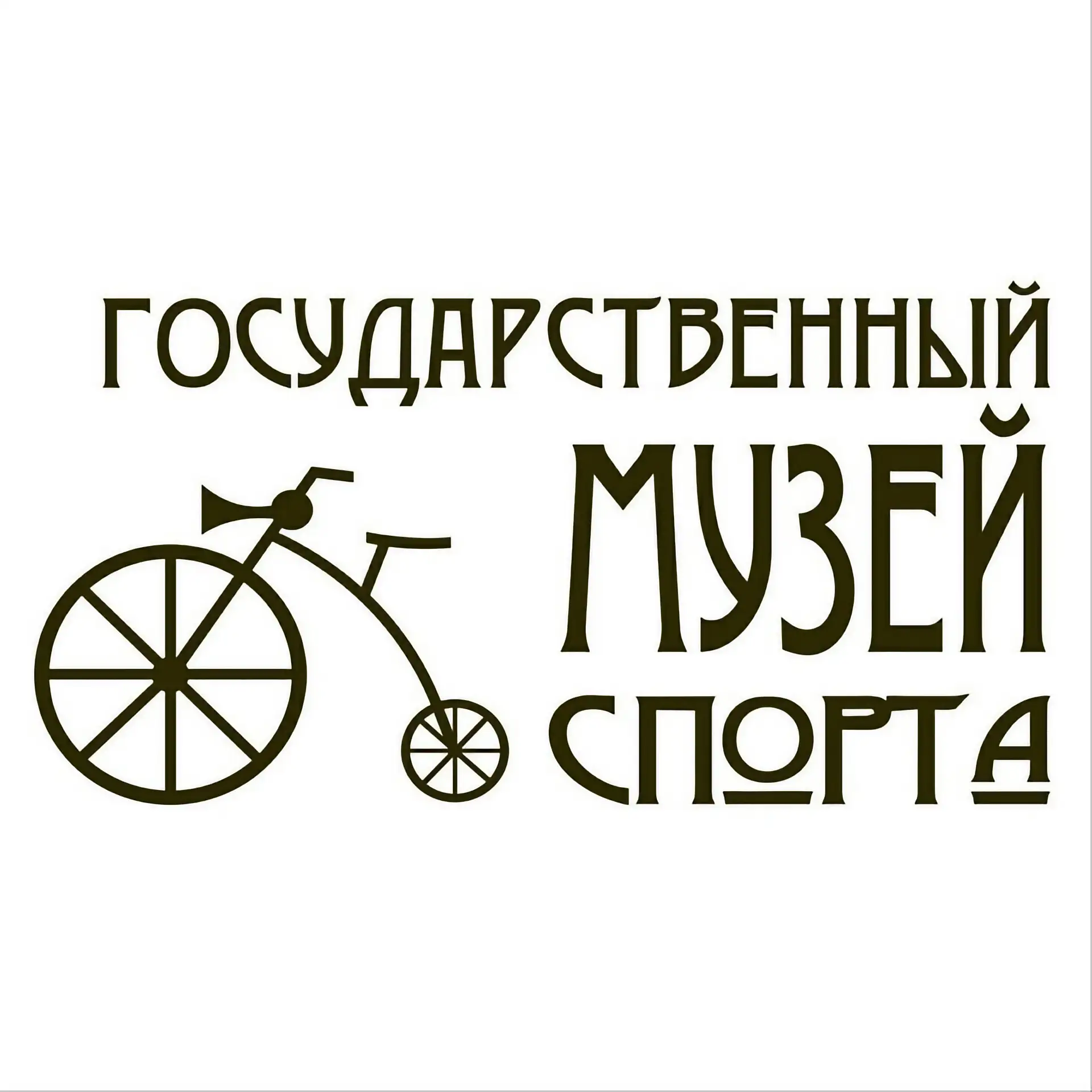 ФГБУ "Государственный музей спорта"