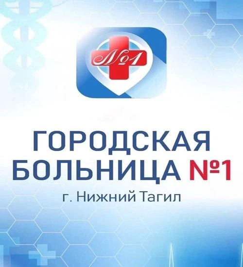 ГАУЗ СО ГБ №1 г. Нижний Тагил