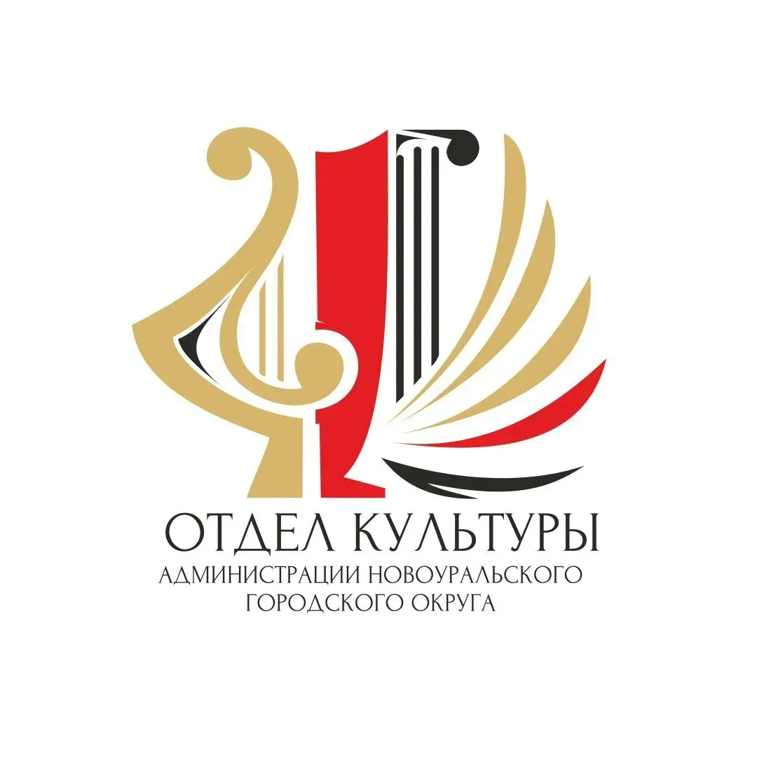 Отдел культуры Новоуральского городского округа