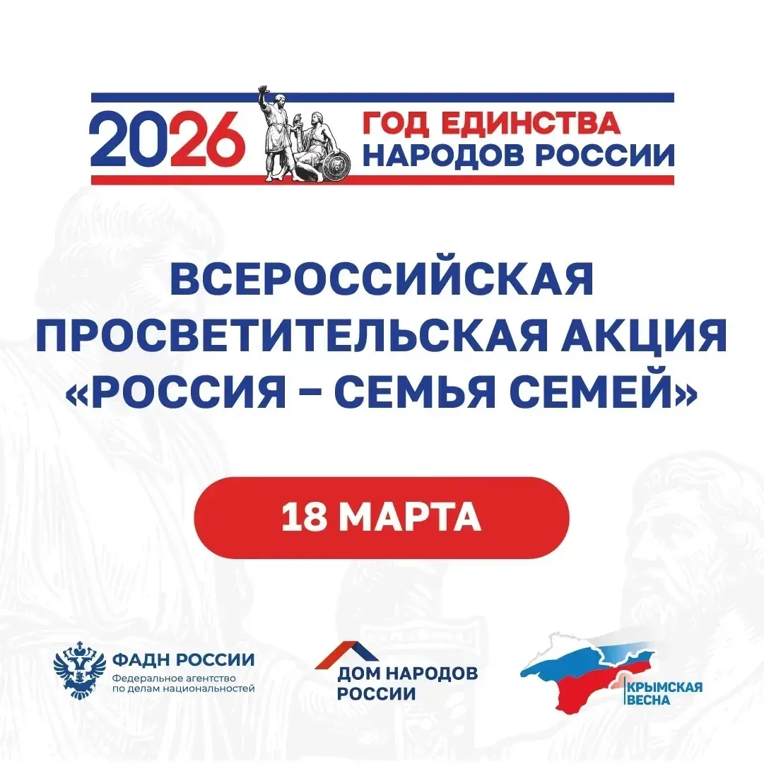 Всероссийская просветительская акция «Россия – семья семей»