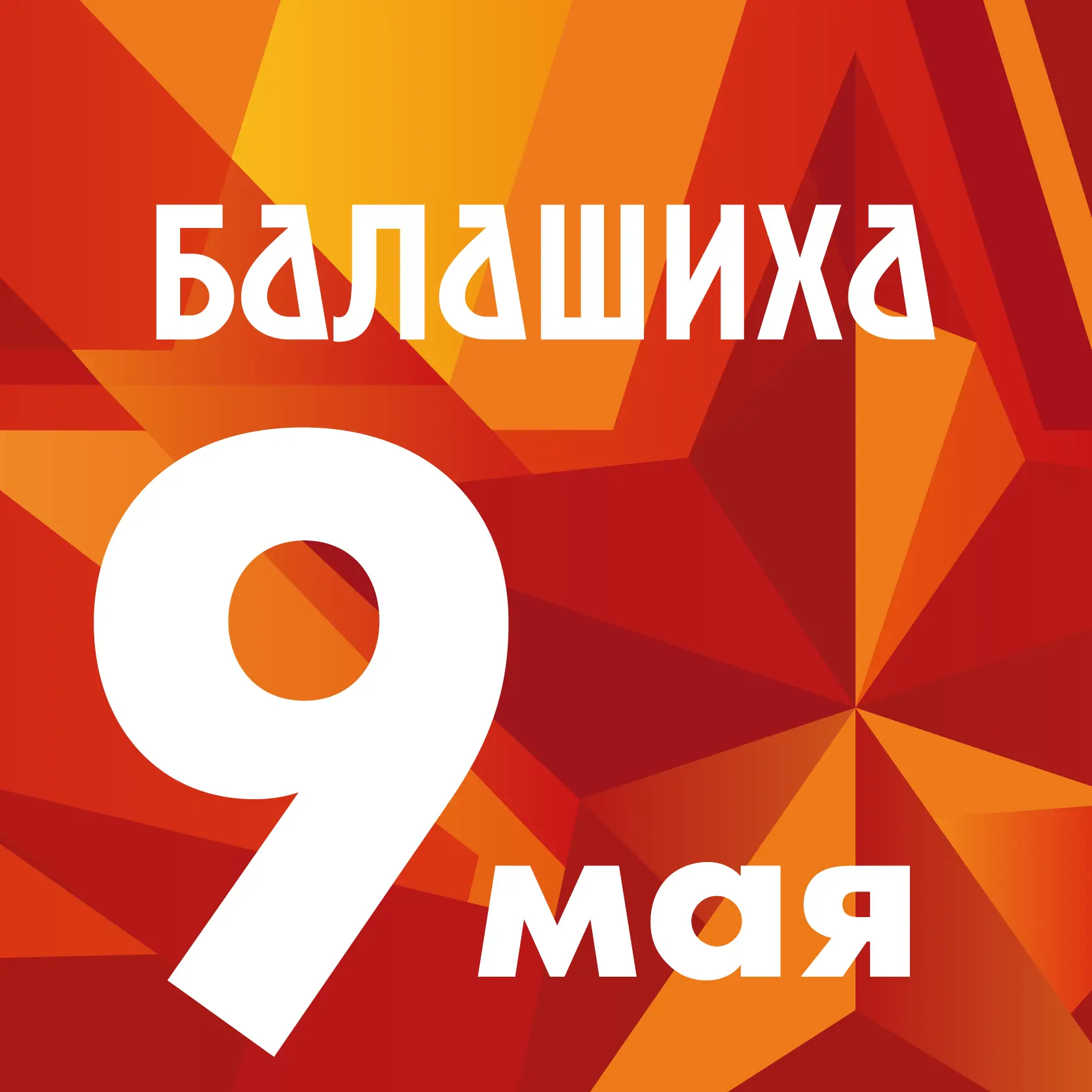 Город Балашиха