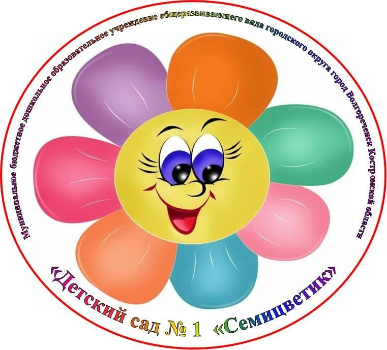 МБДОУ Детский сад №1 Семицветик г. Волгореченск