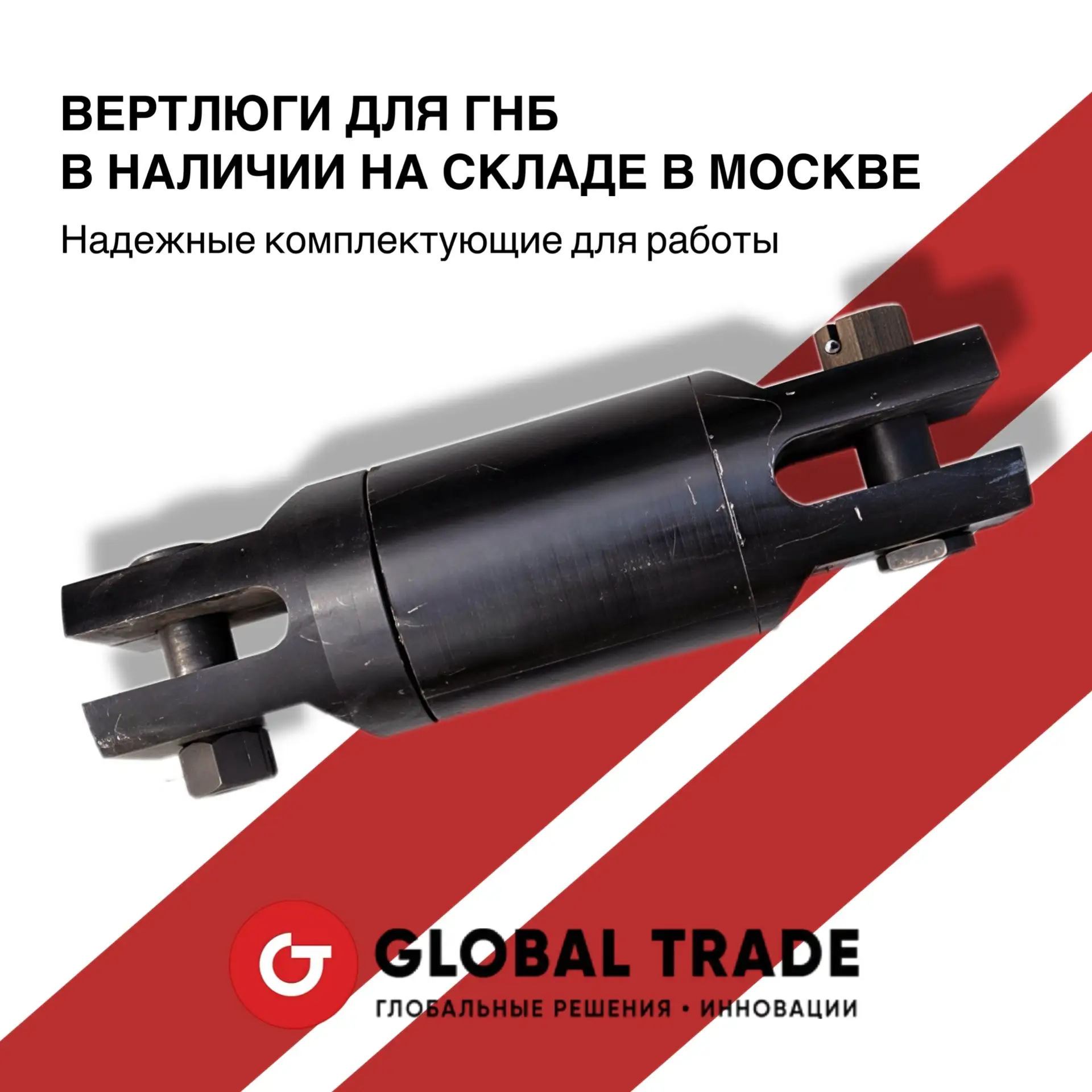 ⚡ ВЕРТЛЮГИ ДЛЯ ГНБ - В НАЛИЧИИ НА СКЛАДЕ В МОСКВЕ!