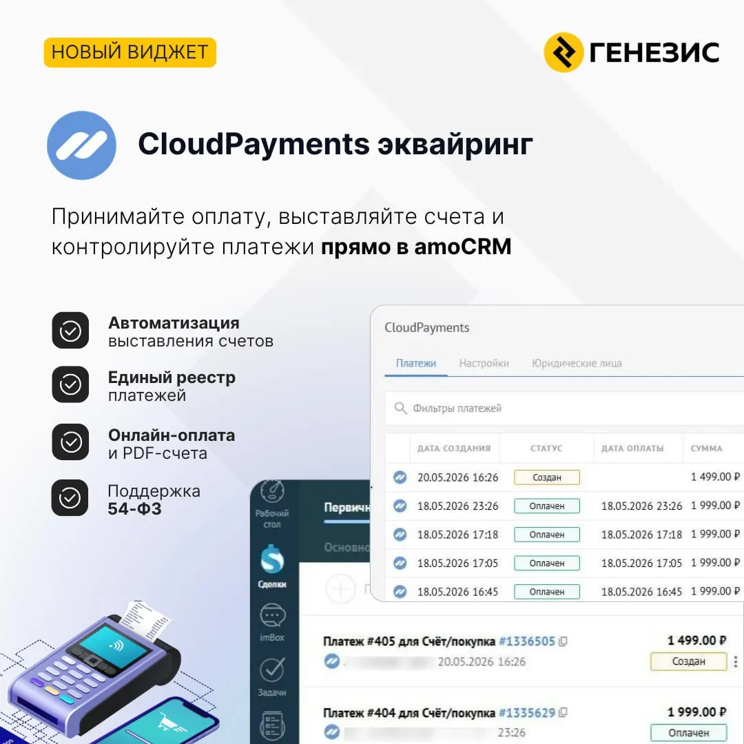 💳 Новый виджет для amoCRM — CloudPayments эквайринг🔥