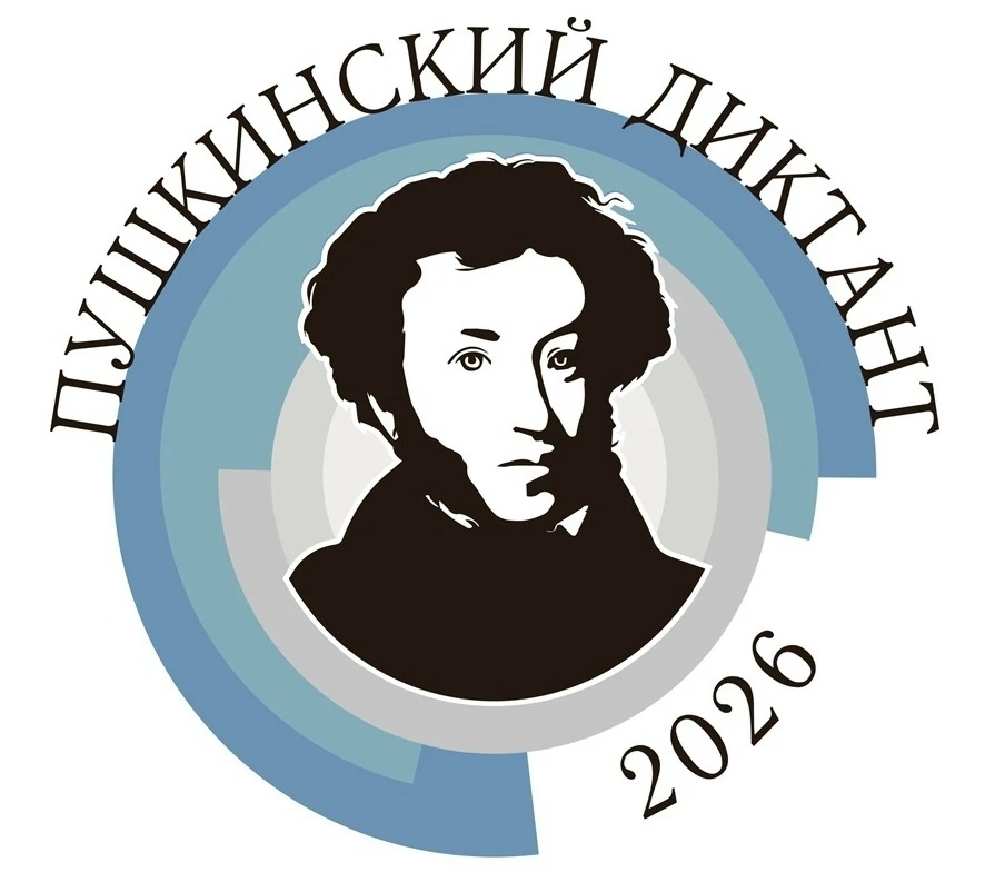Пишите с нами: присоединяйтесь к «Пушкинскому диктанту – 2026»!