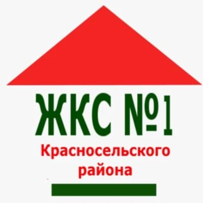 ЖКС №1 Красносельского района Санкт-Петербурга