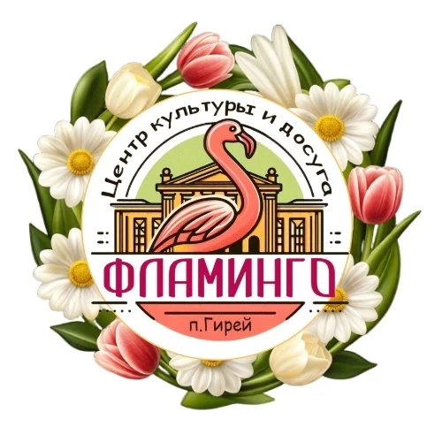Центр культуры и досуга "Фламинго"