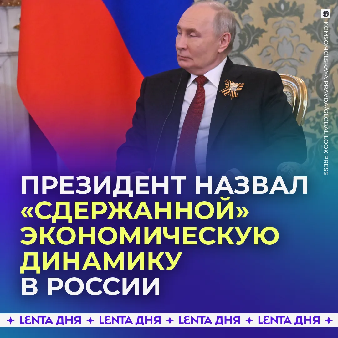 💬 Инфляция в 2026 году приблизится к 5,2%, считает Путин.