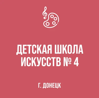 МБУДО "ДШИ № 4 г. Донецка"