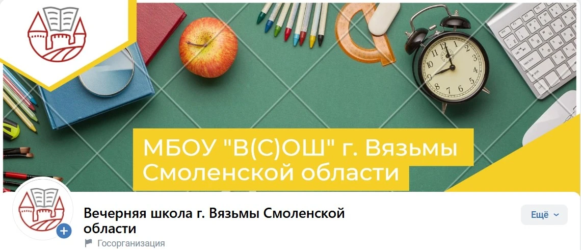 Муниципальное бюджетное образовательное учреждение "Вечерняя (сменная) общеобразовательная школа г. Вязьмы Смоленской области