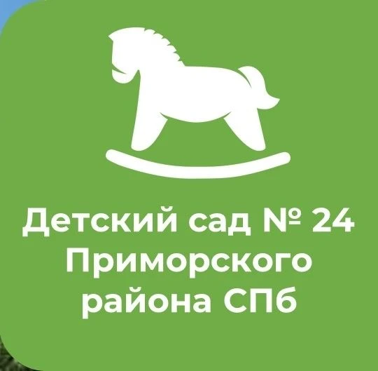 ГБДОУ №24 Приморского района