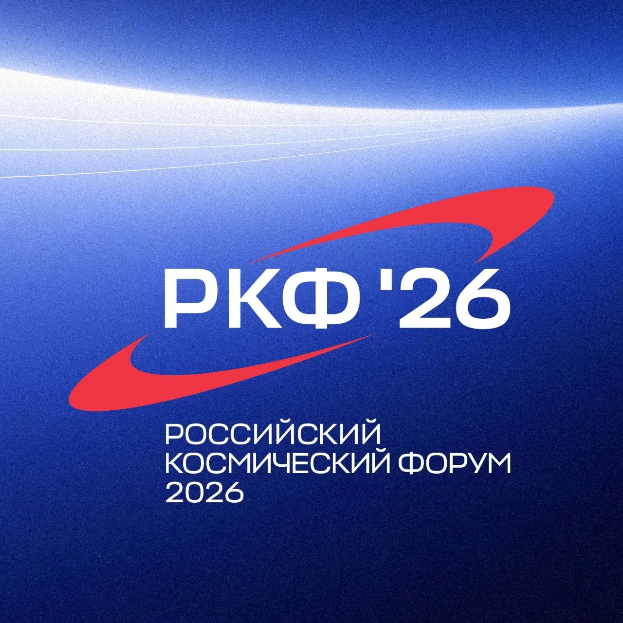 Российский космический форум