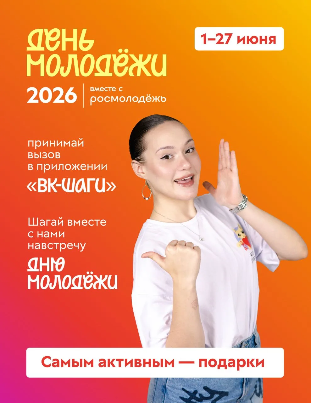 #ДЕНЬМОЛОДЁЖИ2026