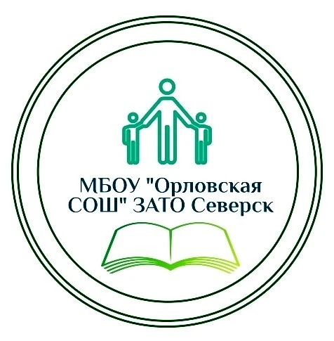 Орловская школа ЗАТО Северск