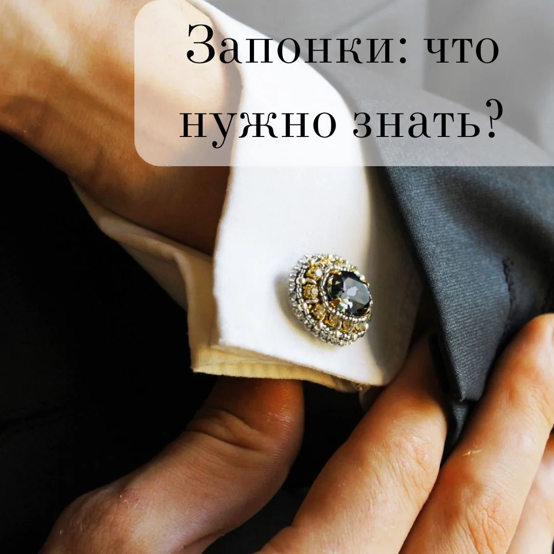 Запонки — дело добровольное