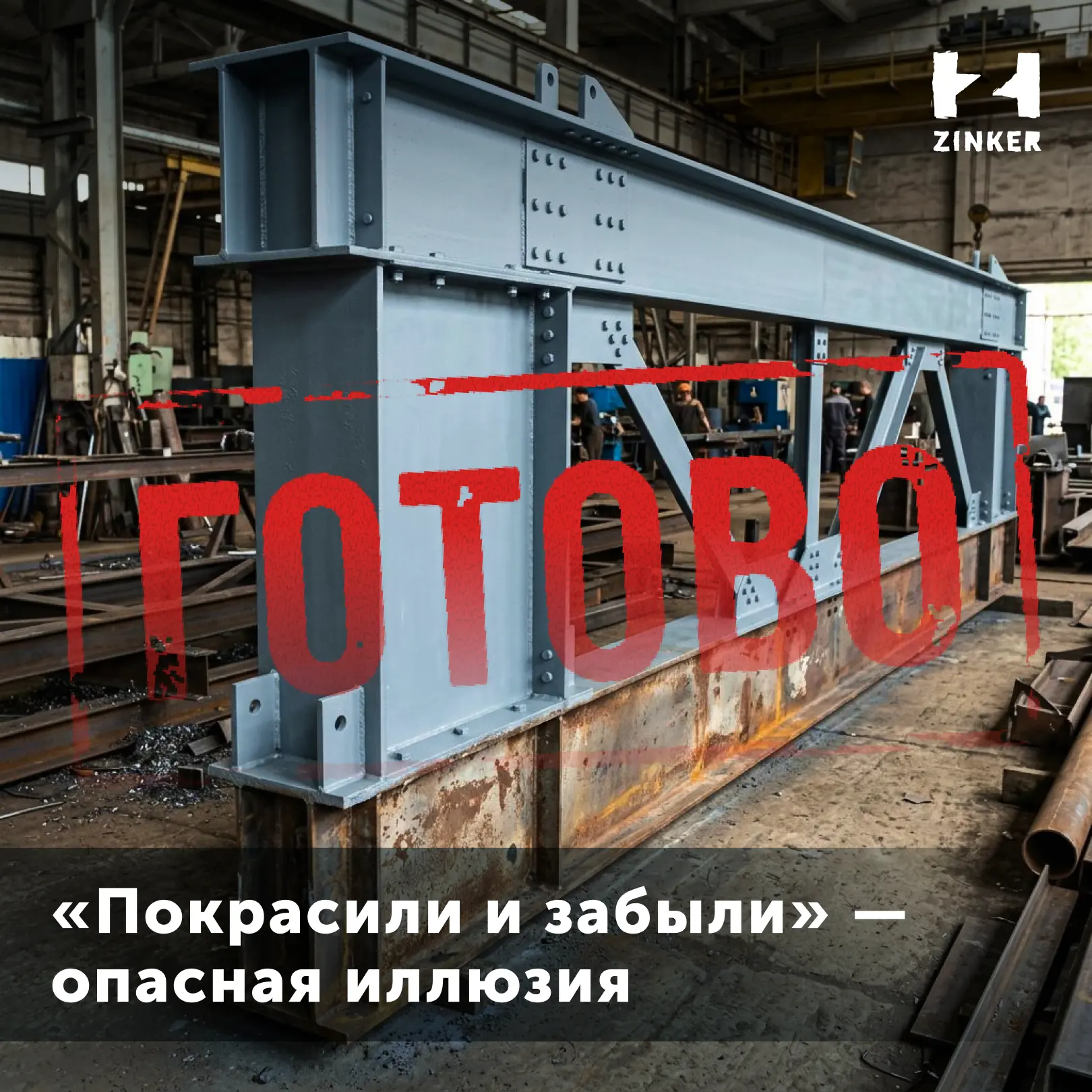 Почему срок службы защиты нельзя оценивать по принципу «покрасили и забыли» 👇
