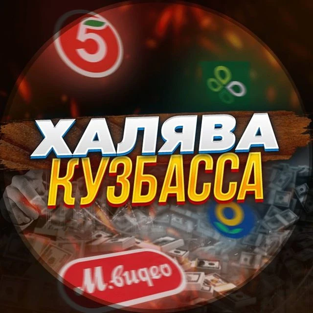 Халява Кузбасса | Кемерово