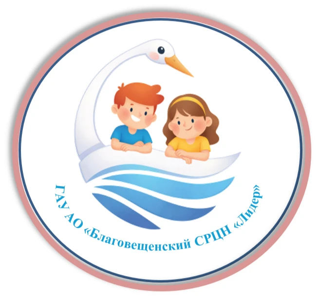 ГАУ АО "Благовещенский СРЦН " Лидер"