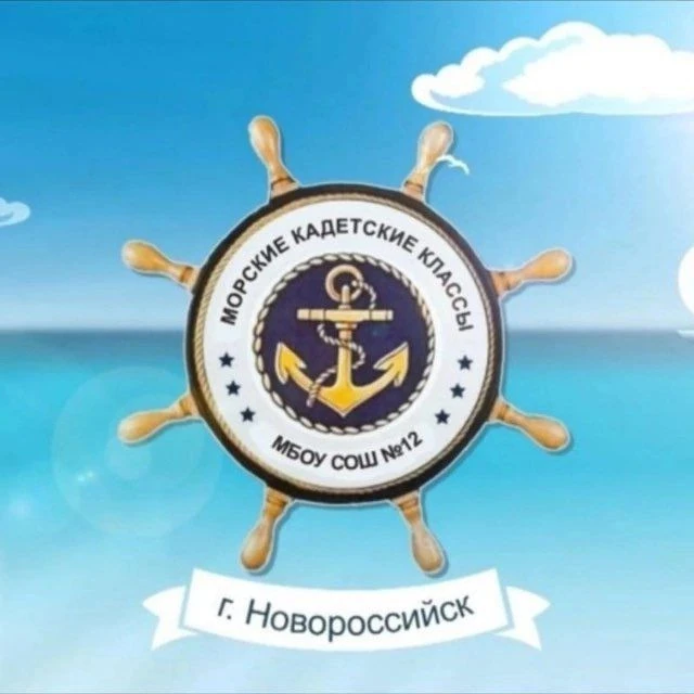 ⚓️ МБОУ СОШ № 12 им. М.П. Лазарева МО город-герой Новороссийск