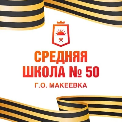 PREMIUM 50                                                         ГОСУДАРСТВЕННОЕ БЮДЖЕТНОЕ ОБЩЕОБРАЗОВАТЕЛЬНОЕ УЧРЕЖДЕНИЕ "СРЕДНЯЯ ШКОЛА № 50 ГОРОДСКОГО ОКРУГА МАКЕЕВКА" ДОНЕЦКОЙ НАРОДНОЙ РЕСПУБЛИКИ