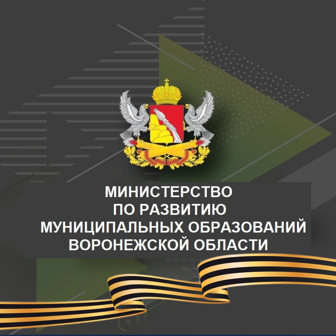 Министерство по развитию муниципальных образований Воронежской области