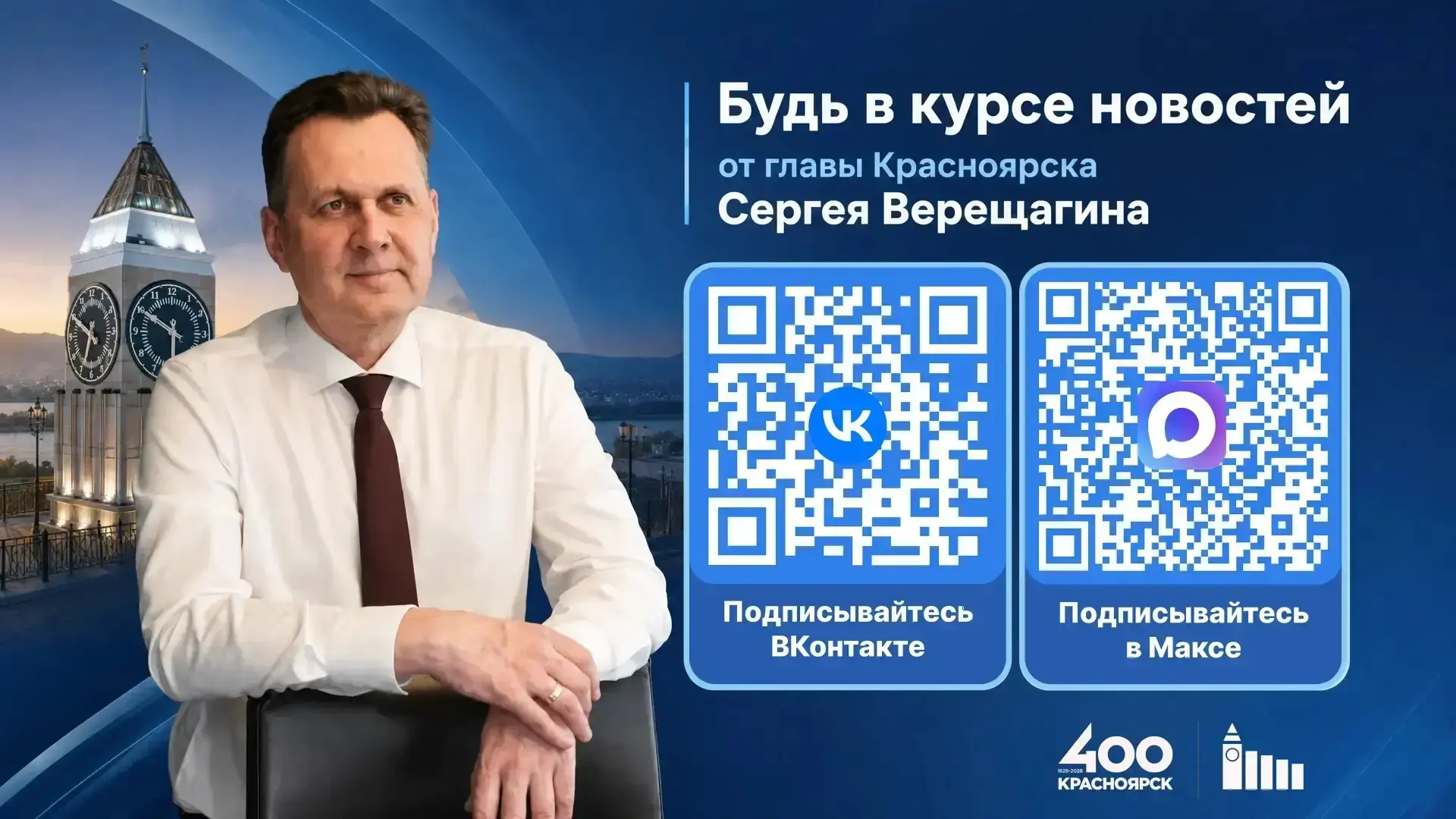 Будьте в курсе новостей от главы Красноярска  — читайте о событиях города в канале Серг...