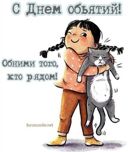🥰21 января - ДЕНЬ ОБЪЯТИЙ!