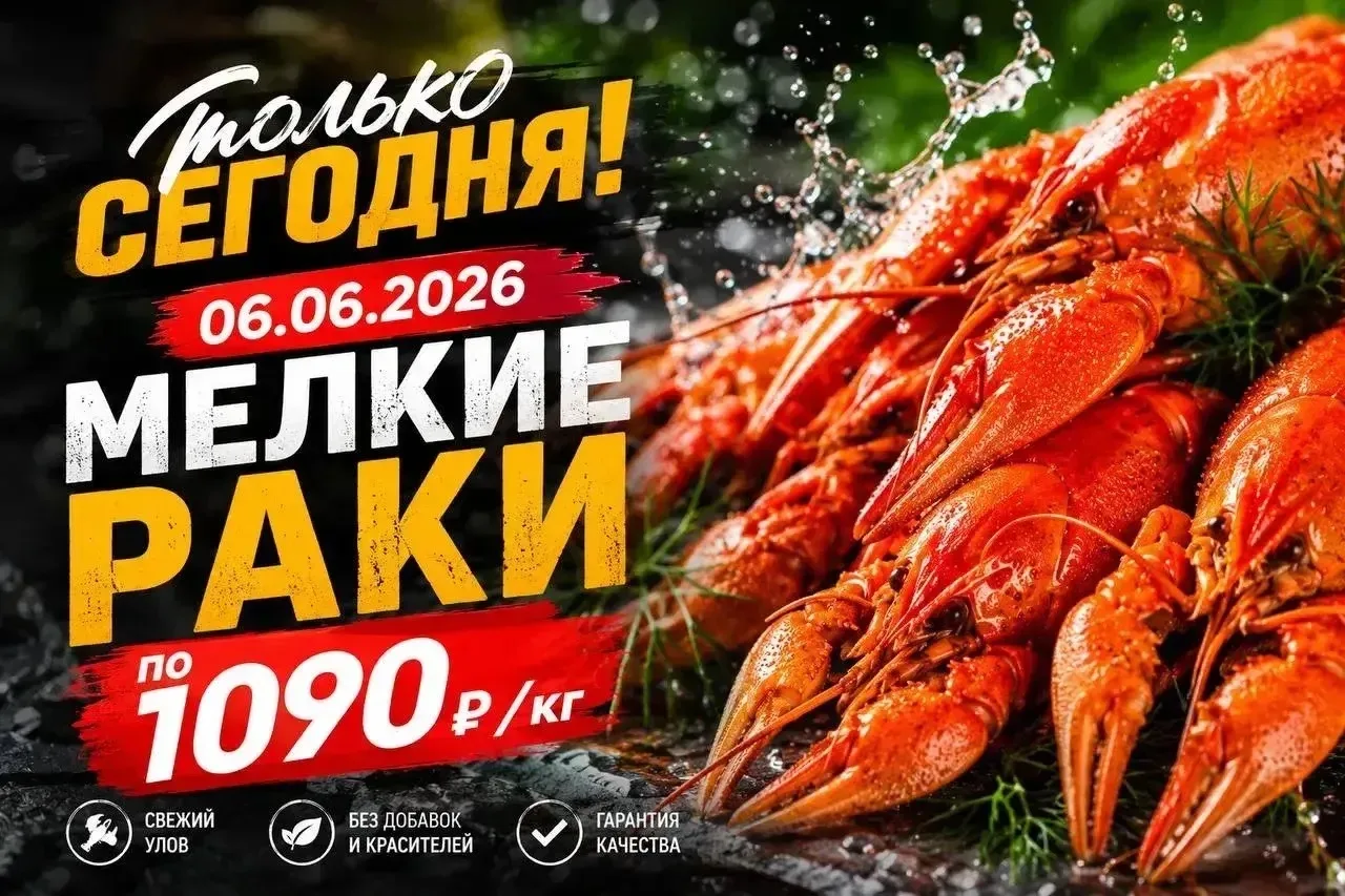 Только сегодня 06.06.26 мелкие живые раки 1090₽/кг