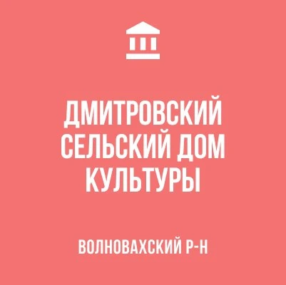МБУ"ДМИТРОВСКИЙ СДК"