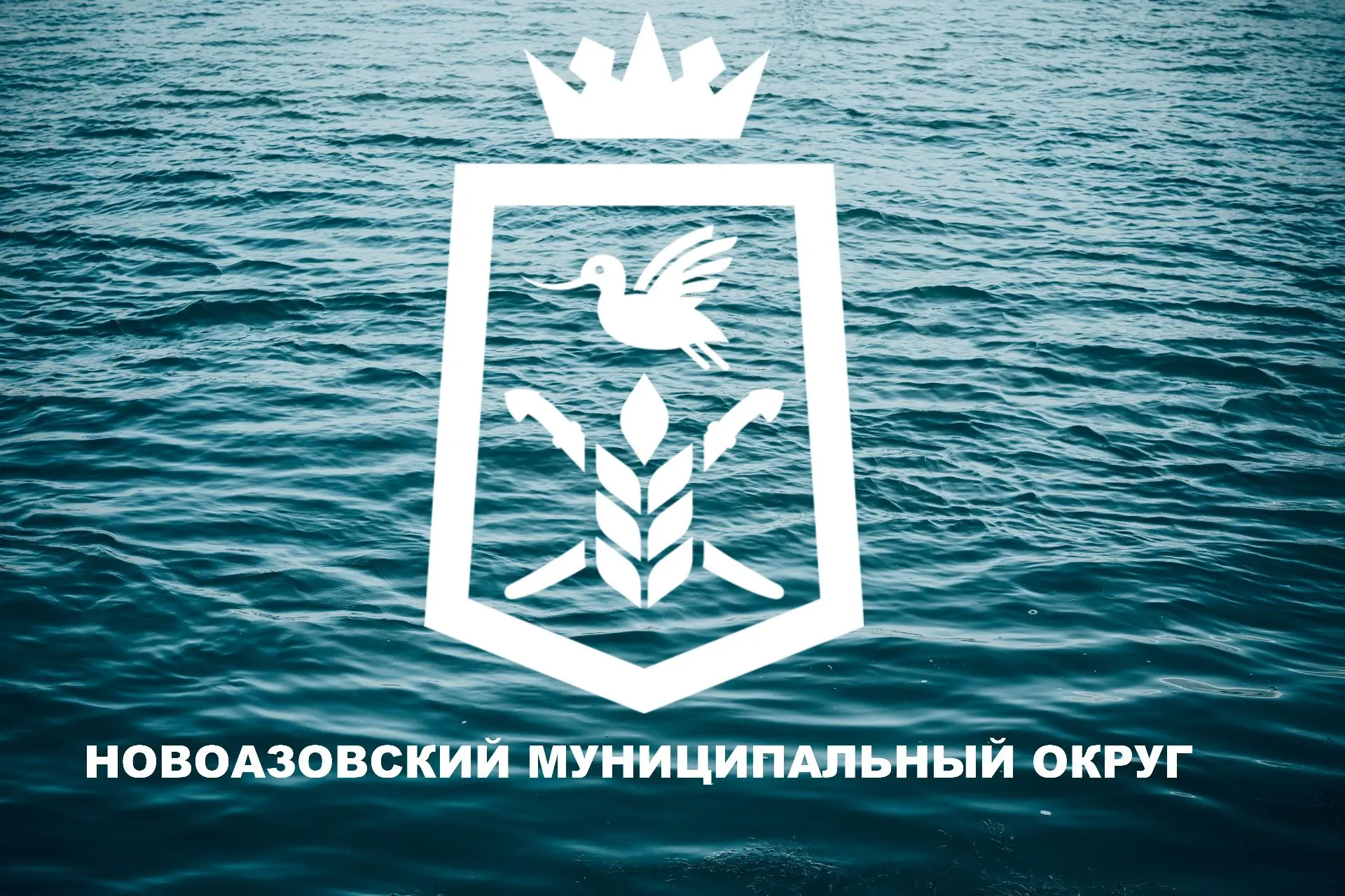 Администрация Новоазовского муниципального округа