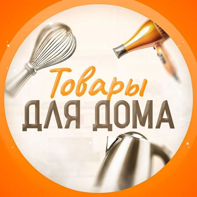 ТОВАРЫ ДЛЯ ДОМА