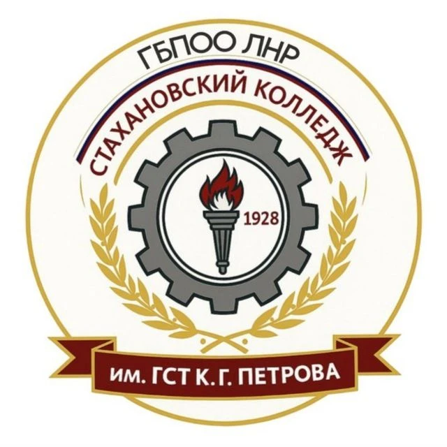 ГБПОО ЛНР "Стахановский колледж имени Героя Социалистического Труда К.Г. Петрова"