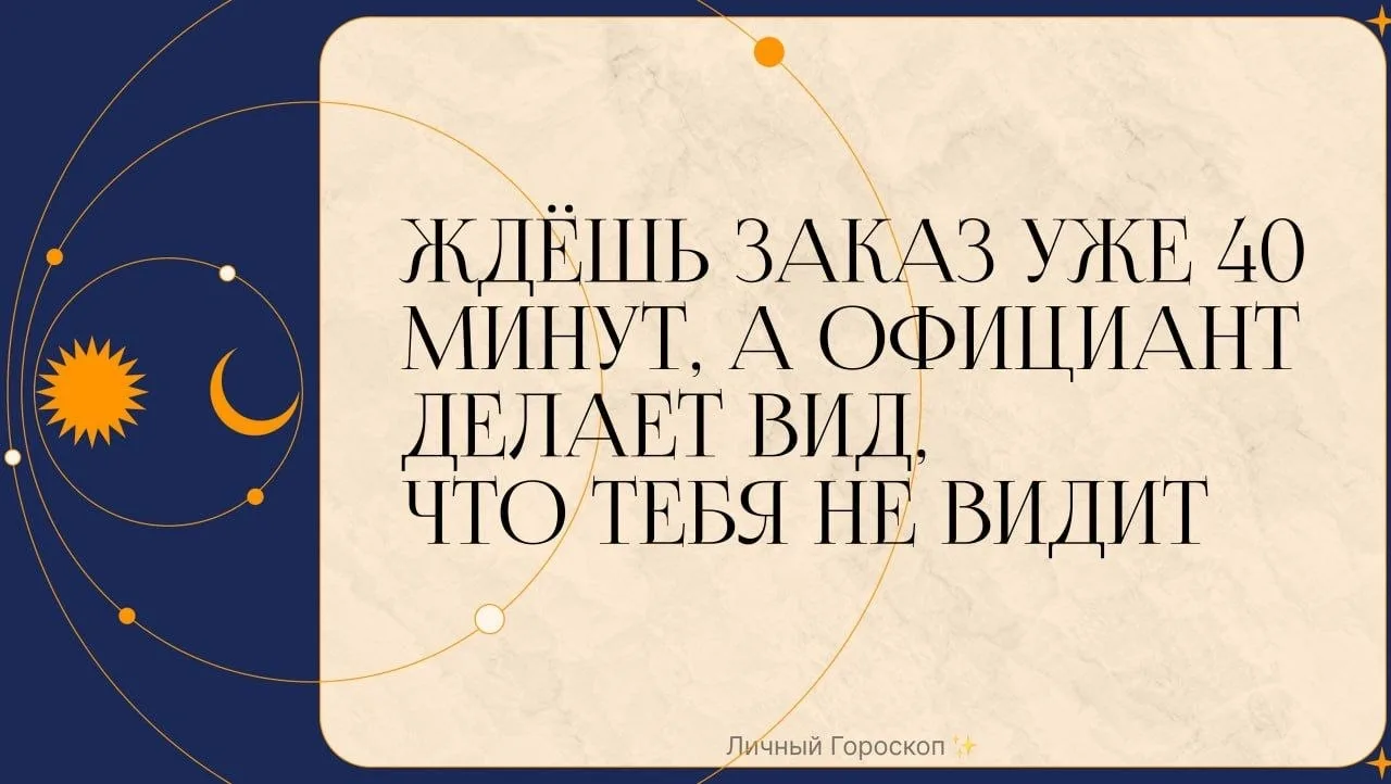 Ждёшь заказ уже 40 минут, а официант делает вид, что тебя не видит