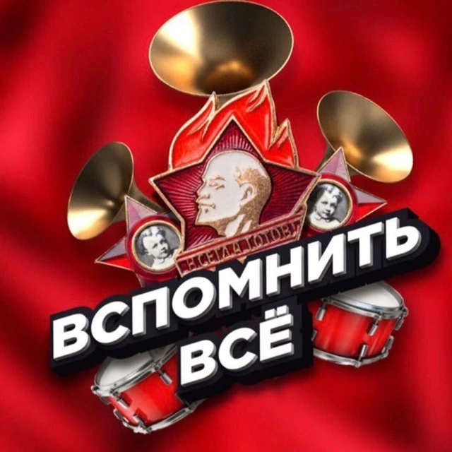 Вспомнить всё