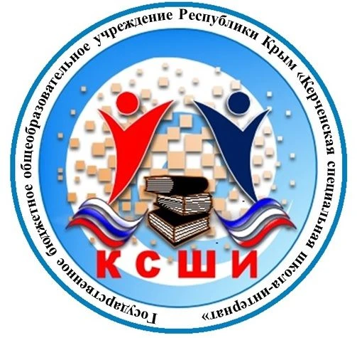 ГБОУРК "Керченская специальная школа-интернат"