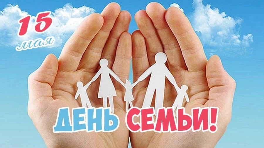 🗒15 мая – День семьи: время для самых дорогих! ❤