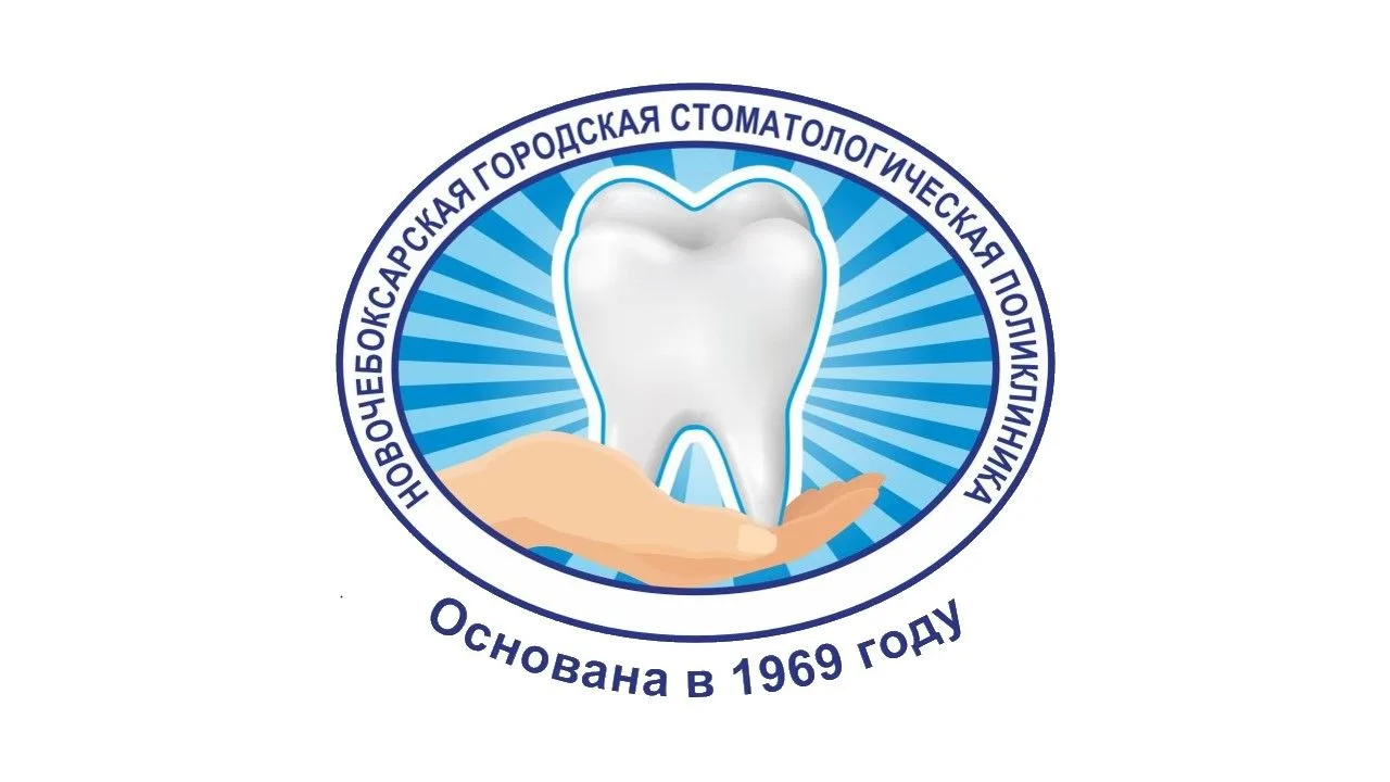 Новочебоксарская стоматология