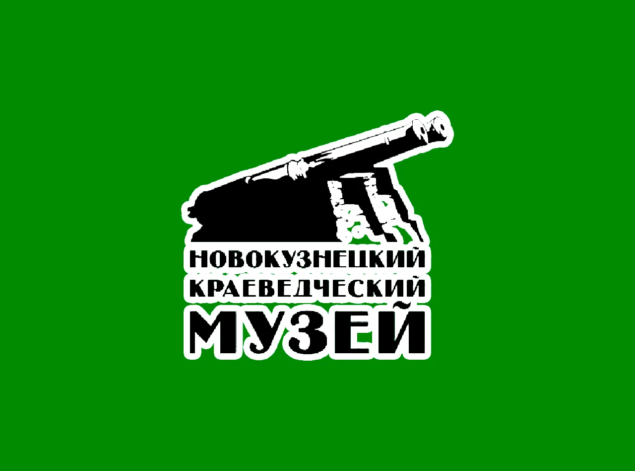 Новокузнецкий краеведческий музей