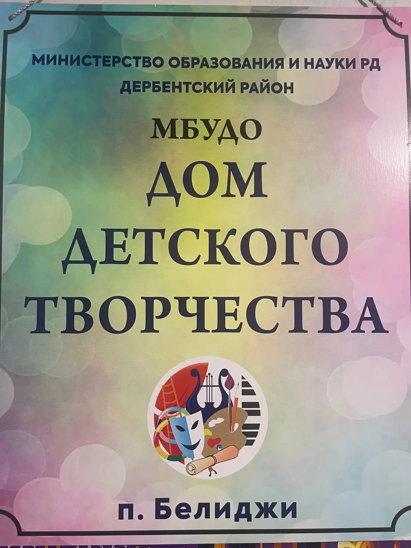 МБУ ДО "Дом детского творчества" п.Белиджи