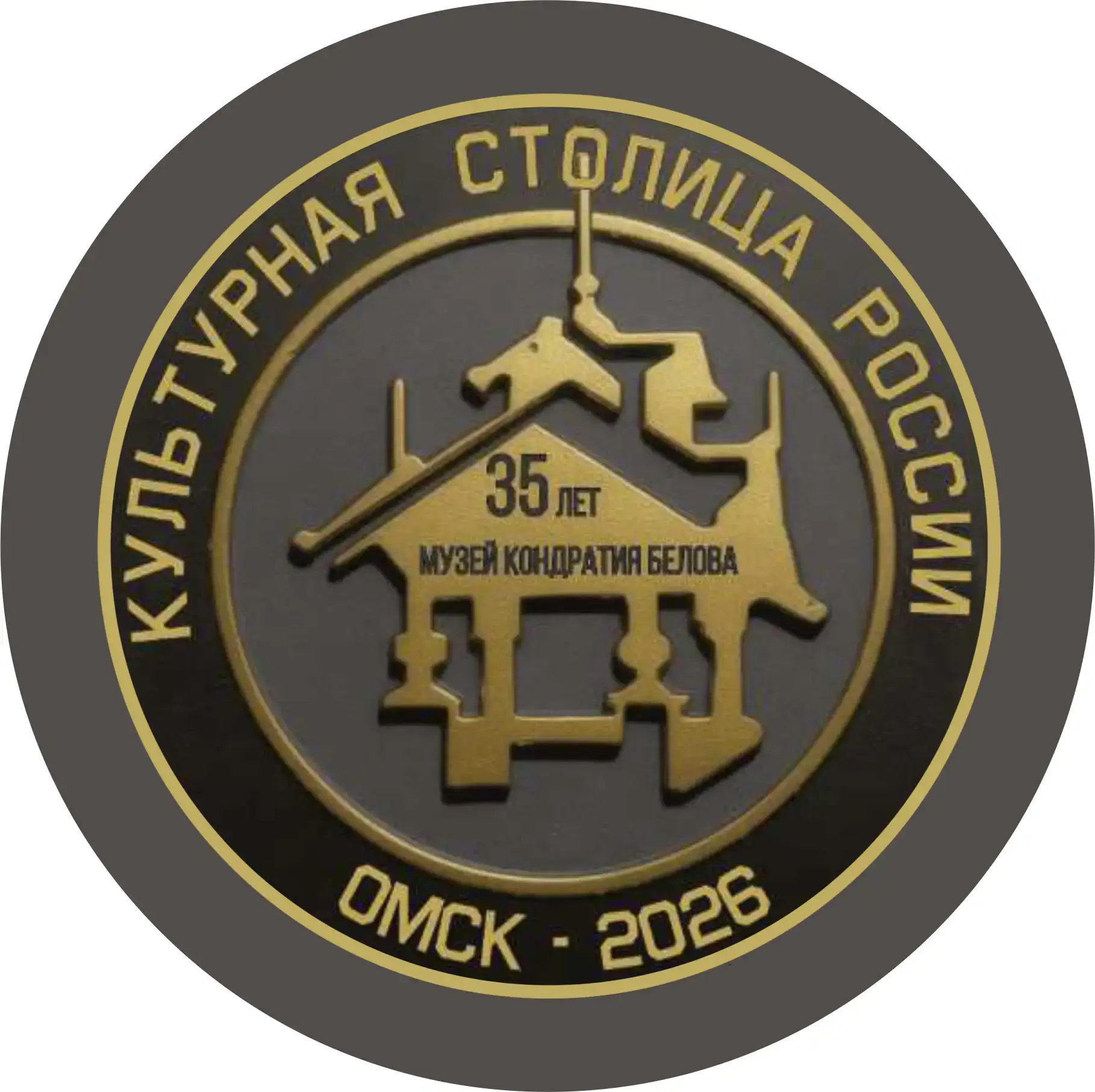 Омский музей народного художника России Кондратия Белова