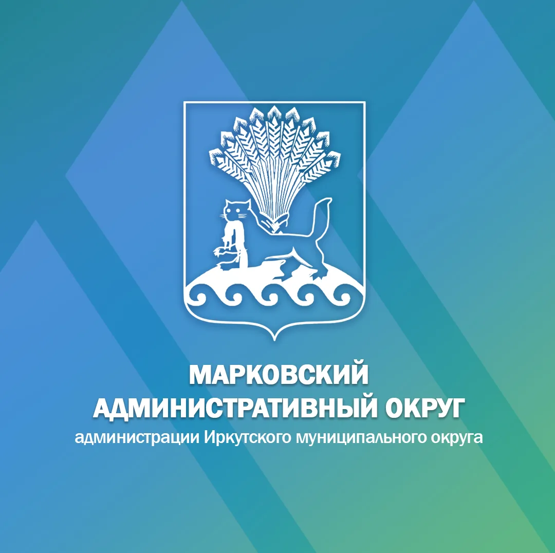 Марковский Административный округ администрации Иркутского муниципального округа