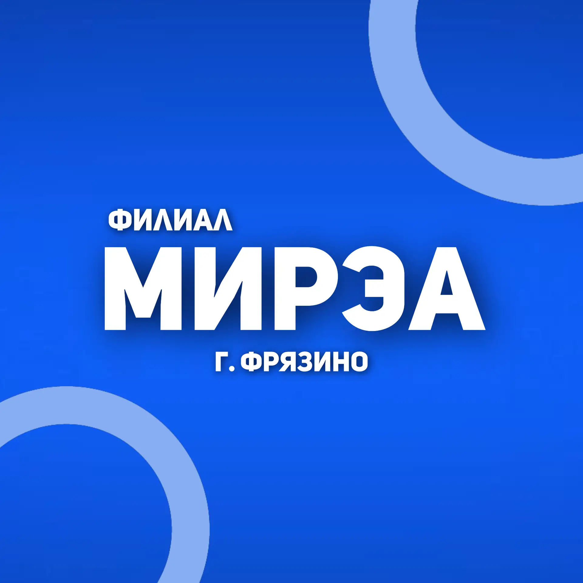 Филиал РТУ МИРЭА в городе Фрязино