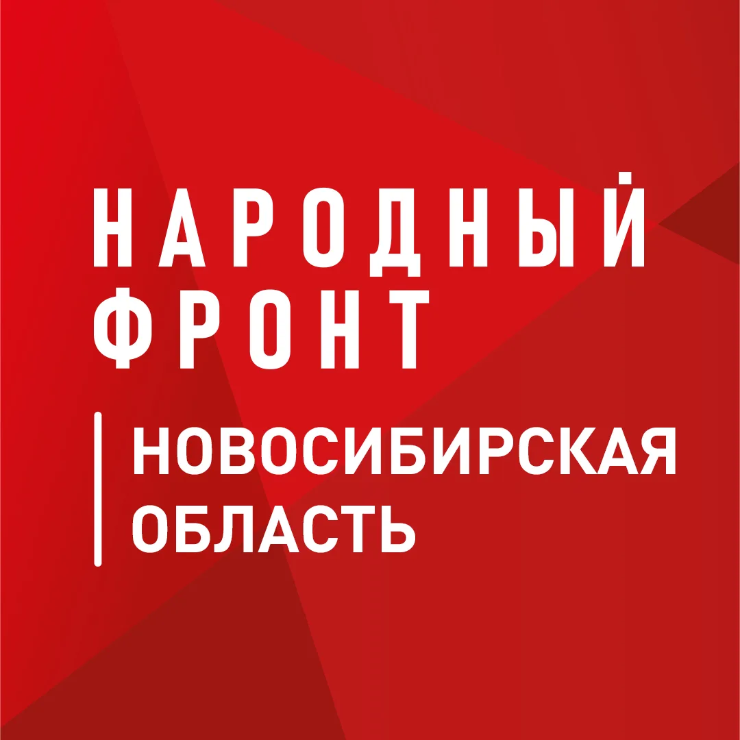Народный фронт | Новосибирская область