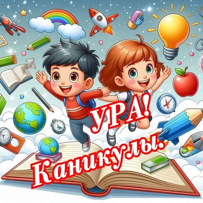 🎉 Ура! Начались летние каникулы! 🎉