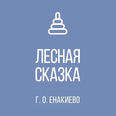 ГБДОУ "Детский сад № 63 "Лесная сказка" г.о. Енакиево" ДНР