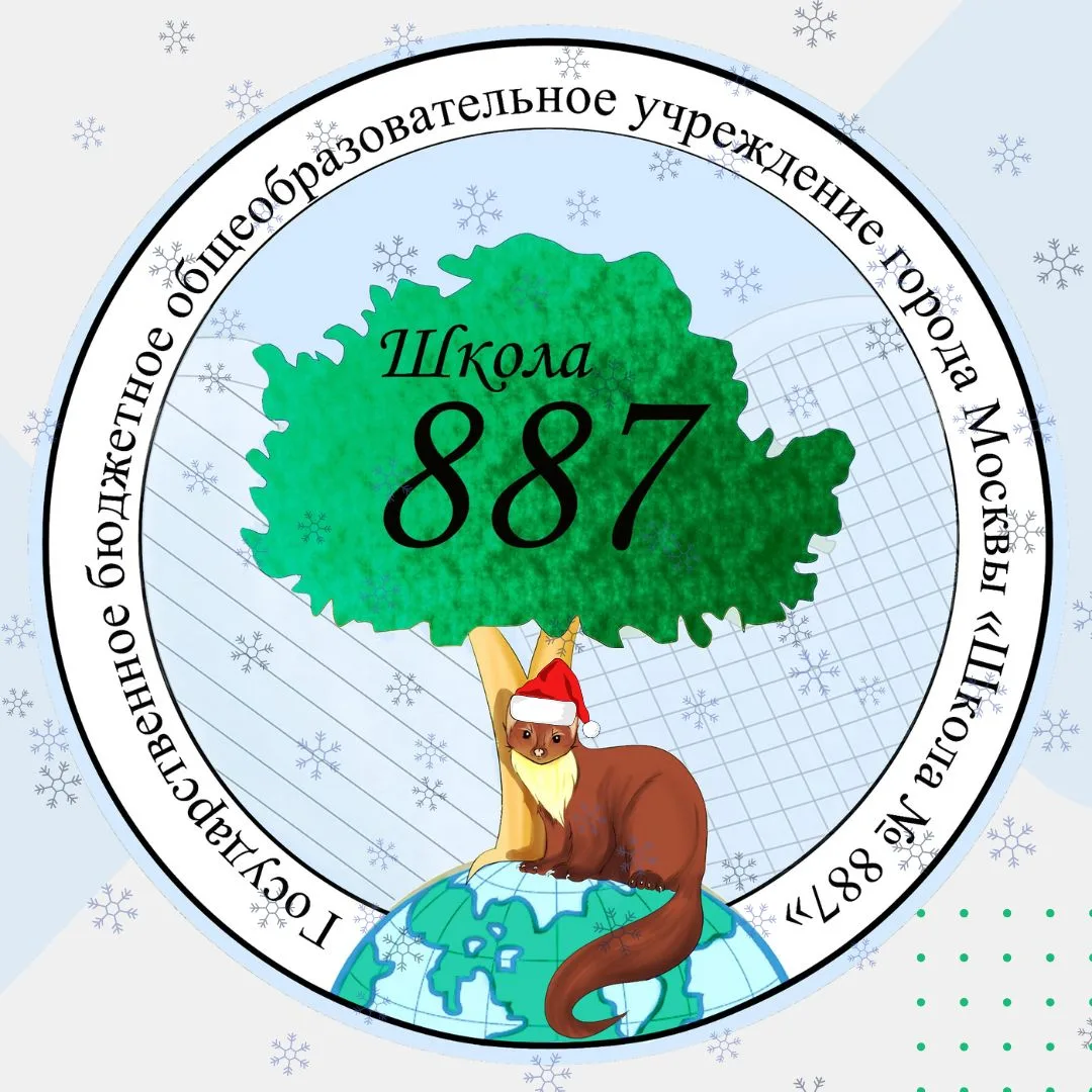 ГБОУ Школа № 887