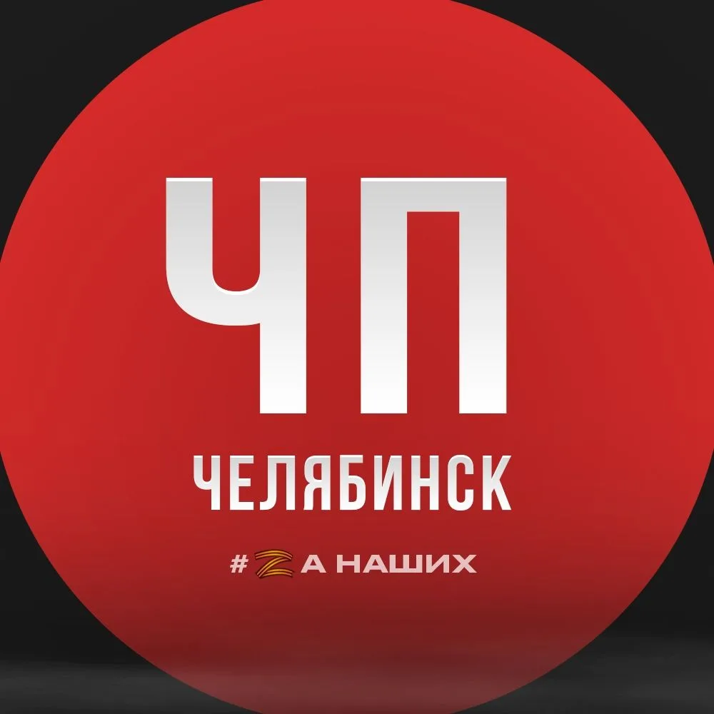 Челябинск